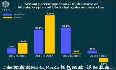 如何找到MetaMask钱包地址：