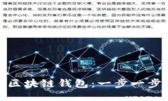 如何成功加盟区块链钱包：一步一步的指南与策