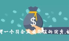 思考一个符合且有价值的优秀，放进