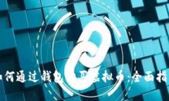 如何通过钱包购买虚拟币：全面指南