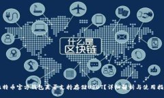 比特币官方钱包是否支持存储USDT？详细解析与使