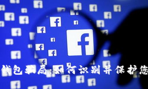 揭露区块链钱包骗局：如何识别并保护您的数字资产