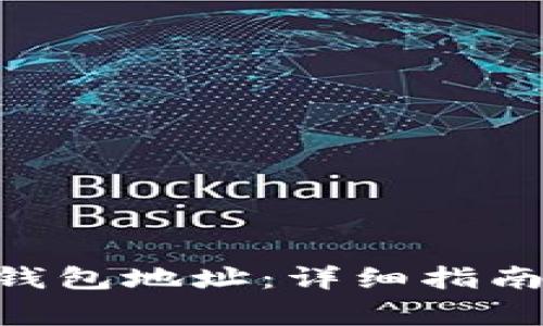  如何注册USDT钱包地址：详细指南与常见问题解答