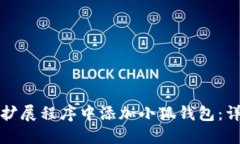 如何在扩展程序中添加小