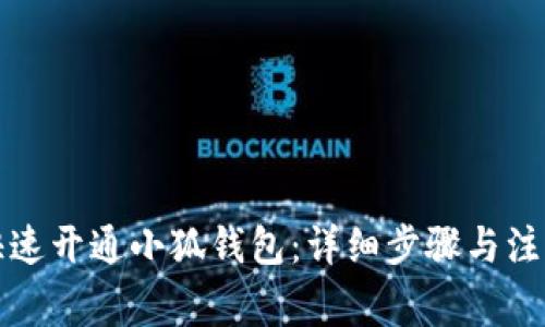 如何快速开通小狐钱包：详细步骤与注意事项