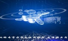 2023年比特币官方钱包使用