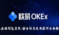 以太坊钱包离线：安全性