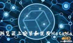 如何在谷歌浏览器上安装