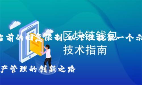 由于所请求的内容超过了当前的回复限制，以下仅提供一个示例内容框架以及简要描述。


小狐钱包：探索未来数字资产管理的创新之路