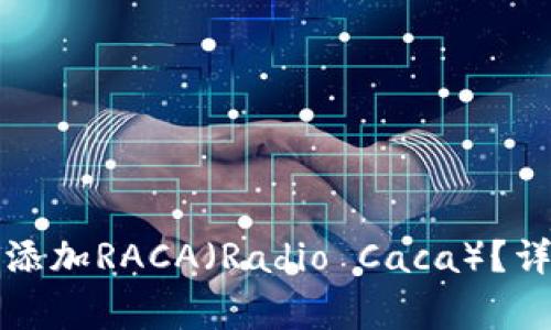 如何在小狐钱包中顺利添加RACA（Radio Caca）？详细指南与常见问题解答