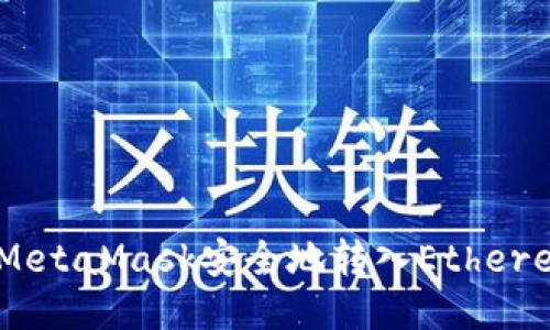 如何通过MetaMask安全地转入Ethereum（ETH）