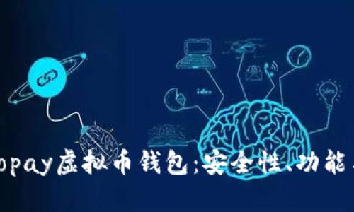 全面解析Topay虚拟币钱包：安全性、功能与使用技巧