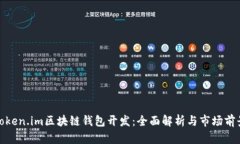 Token.im区块链钱包开发：全