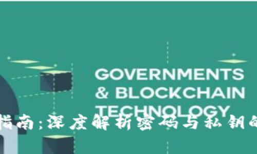 比特币钱包安全指南：深度解析密码与私钥的作用与保护策略