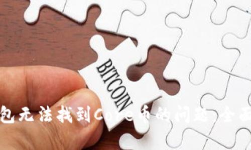 如何解决小狐钱包无法找到Core币的问题：全面解析与解决方案