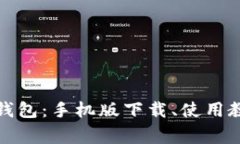 全面解析小狐钱包：手机