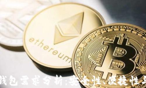 
比特币热钱包需求分析：安全性、便捷性与市场趋势