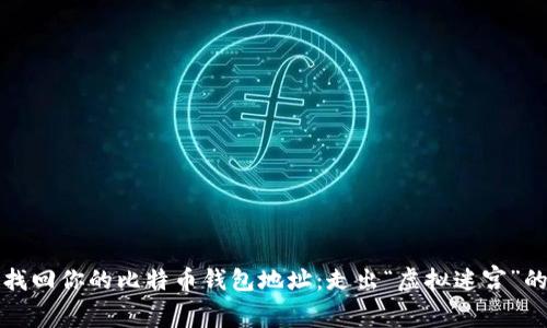 如何轻松找回你的比特币钱包地址：走出“虚拟迷宫”的绝佳指南