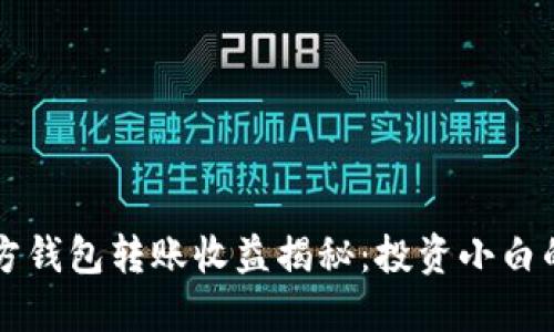 以太坊官方钱包转账收益揭秘：投资小白的必备指南