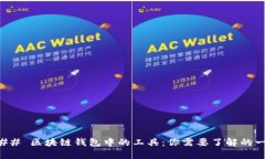 ### 区块链钱包中的工具：