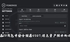 如何在TP钱包中安全储存