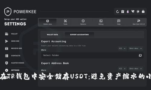 如何在TP钱包中安全储存USDT：避免资产缩水的小技巧