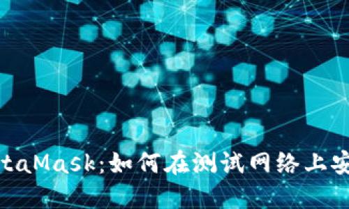 深入探索MetaMask：如何在测试网络上安全使用ETH？