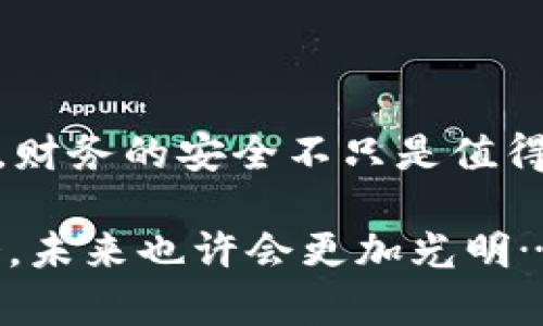   比特币钱包秘码忘了？这些方法帮你找回你的数字财富！ / 

 guanjianci 比特币, 钱包秘码, 找回秘码, 数字货币 /guanjianci 

引言：一个数字时代的悔恨

在这个数字化的时代，比特币和其他数字加密货币的流行程度让很多人迅速获得了财富。然而，伴随着这些财富的，还有一种无形的压力——如果你不小心遗忘了你的比特币钱包秘码，你的财富可能就会化为乌有。这...是真的吗？每当想到那一串串数字和字母，脑海中就会浮现出那些曾经的希望和憧憬。这里，我们将从多个角度探讨，如何应对“钱包秘码忘记”这一困境，以及找回秘码的可能性和方法。

第一部分：了解比特币钱包秘码的重要性

首先，让我们简单了解一下比特币钱包秘码的作用。在比特币及其他数字货币的使用中，钱包秘码就像是你的房子的钥匙，没有它，你就无法进入自己的财产世界。比特币钱包主要分为热钱包和冷钱包，热钱包是在线的，方便日常交易；而冷钱包则相对安全，适合长期存储。这...也就是为什么拥有秘码是如此关键，如果你忘记了它，直接后果就是...你的资产可能就完全无法访问。

第二部分：忘记秘码后的心理震荡

在拥有一定数量比特币的人中，许多人在忘记钱包秘码时，心中难免会浮起一阵巨浪。想象一下，那些曾经买入比特币时的兴奋和期待，瞬间被“秘码忘了”的恐慌所吞没。你会质疑自己：怎么会这么粗心？我过去做了多少功课，现在却因为一个小失误就...失去所有的努力。人们的情绪通常会经历几个阶段：否认、愤怒、讨厌自己，最后...希望。希望能找回秘码，继续成为数字时代的赢家。

第三部分：找回秘码的可能性

那么，如果你真的忘记了秘码，还有可能找回来吗？这就是问题的关键所在——答案，或许有的。在这个过程中，你可以尝试以下几种方法：

h41. 回忆密码的构造逻辑/h4
秘码通常是用户自己设定的，或许是某个有特殊含义的日期、词语组合，或者是简单地根据个人爱好在某种模式下组成的。有时候，回忆起当时设定的过程，可能会助你找回那些记忆的拼图。试着冥想，找一个安静的地方，放空自己，回想一下，你是怎么想到这个秘码的……那种感觉，那种灵感，有没有可能浮现出来？或许...在某个瞬间，那些失去的数字会重新回到你的脑海中。

h42. 检查常用设备和备份/h4
如果你在设置钱包时进行了备份，无论是写在纸上，还是储存在云端，或者使用了密码管理软件，一定要好好检查所有可能存放秘码的地方。常用的密码管理工具，比如LastPass、1Password等，是否能找到一点线索？而邮件和文档里是否有关于秘码的任何记录？总之，反复检查，或许会有意想不到的收获。

h43. 求助于社区和专业人士/h4
在比特币的世界里，社区是非常强大的力量。许多热心的成员、开发者以及专家都愿意提供帮助。你可以试着在相关的网络论坛、社交平台上寻求建议，与他人交流可能的解决方案。也许有人曾经历相似的困境，分享他们的成功经验，有可能会启发你找到解决方案。当然，务必要小心避免上当受骗。

第四部分：防范于未然的最佳策略

不管你现在处于什么样的境地，永远要记住，预防胜于治疗。当你寻求找回秘码的同时，也应该为未来的数字货币之旅设定更好的管理策略。有几个小建议可以帮助你提前防范：

h41. 使用多重备份方案/h4
永远记住：只依赖一种方式留存秘码是极其危险的。可以考虑将秘码分割存放，一部分记录在纸上，其他部分储存在加密的数字格式中、甚至使用物理硬件钱包来保存。这种方法能有效降低丢失秘码的风险。而且，纸质备份应放置在安全的地点，最好是家中某个隐蔽的角落，确保无人能随机获取到。

h42. 开启两步验证功能/h4
在使用比特币钱包时，建议开启两步验证。这种额外的安全防护措施，可以为你提供更多保障，即使某日真的忘记了秘码，你还有其它手段确保钱包的安全。许多钱包都提供这种服务，通过手机应用或者其他方式接收确认码，有效减少了账户被盗风险。

h43. 定期更新秘码/h4
在使用比特币的钱包时，建议定期更换秘码。许多人在产生秘码后，长期没有改动，原因多是自己懒惰或没有意识到风险。其实，每次交易之后，可以把秘码稍作更改，确保安全。同时，这个过程中也可以利用这些机会回顾一下过去的秘码构成，督促自己加强记忆。

总结：财富、记忆与风险管理

每个人的数字货币旅程都是独一无二的…而我们面对遗忘秘码的问题时，不妨把它视为一种学习的机会。无论是从中吸取教训，还是提升自己在数字经济时代的生存能力，都非常重要。记住，财务的安全不只是值得关注的数字，它同时是我们心灵深处宝贵的财富和情感的寄托。

生活中，总会有意想不到的挑战，但重要的是，我们要学会承认错误，寻求帮助并继续前行。比特币的旅程，可能充满波折，而秘码的安全管理则是保障我们钱包的重要一环。珍惜好每一次机会，未来也许会更加光明…那么…你准备好迎接这个挑战了吗？