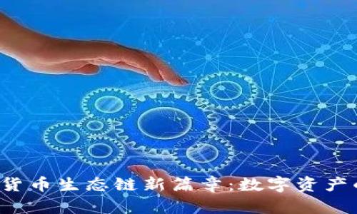 小狐钱包开启货币生态链新篇章：数字资产的未来在这里！