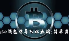如何在Coinbase钱包中导入以