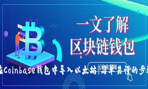 如何在Coinbase钱包中导入以太坊：简单易懂的步骤指南
