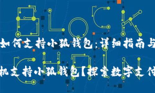 苹果手机如何支持小狐钱包：详细指南与实用技巧

: 苹果手机支持小狐钱包？探索数字支付的未来！