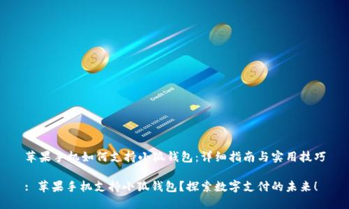 苹果手机如何支持小狐钱包：详细指南与实用技巧

: 苹果手机支持小狐钱包？探索数字支付的未来！