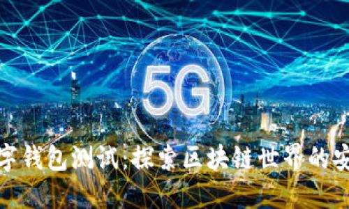 以太坊数字钱包测试：探索区块链世界的安全与便捷