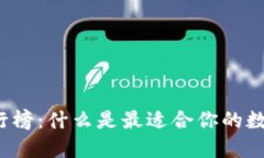 “区块链钱包排行榜：什