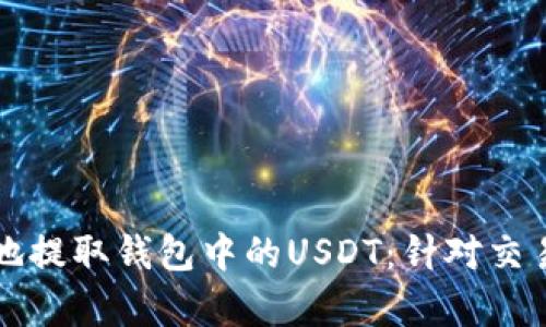 如何安全有效地提取钱包中的USDT：针对交易所的实用指南