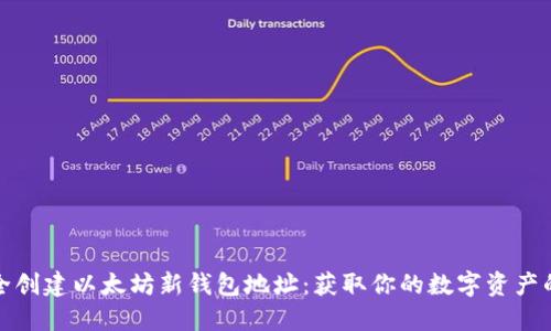 如何安全创建以太坊新钱包地址：获取你的数字资产的第一步