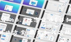 如何处理小狐钱包中的0