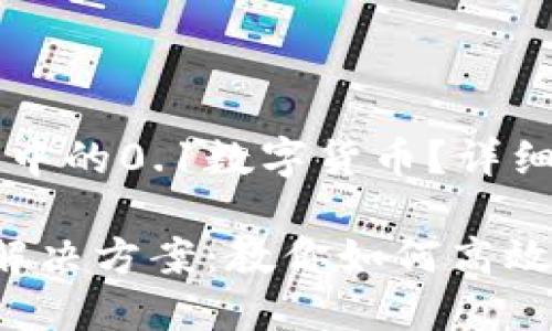 如何处理小狐钱包中的0.1数字货币？详细指南与技巧

小狐钱包0.1币的解决方案：教你如何高效利用你的数字资产