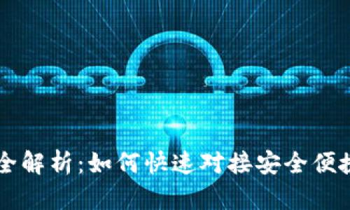 虚拟币钱包全解析：如何快速对接安全便捷的数字资产