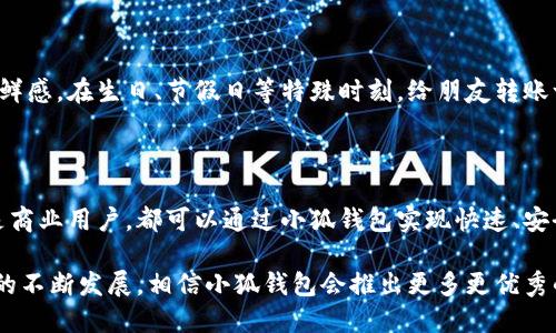 ### 小狐钱包可以互相转币吗？

小狐钱包, 转币, 数字货币, 钱包功能/guanjianci

在数字货币快速发展的时代，各种虚拟钱包层出不穷，用户对其功能的需求也越来越高。小狐钱包作为一款受到广泛使用的数字货币钱包，其是否支持互相转币的功能，自然引起了很多用户的关注。那么，小狐钱包到底能不能互相转币呢？接下来，我们就来详细探讨一下这个问题。

一、小狐钱包简介

小狐钱包是一款可以存储、管理和交易各类数字资产的钱包应用，它的设计初衷是为了让用户能够方便、安全地操控自己的数字货币。随着区块链技术的不断发展，各种虚拟货币层出不穷，而小狐钱包则致力于为用户提供一个安全稳定的平台，以满足用户对数字资产的管理需求。

小狐钱包的优势在于其简单易用的界面和强大的安全性。不管你是数字货币的资深用户，还是刚刚入门的小白，都能在小狐钱包中找到适合自己的使用方式。而不仅如此，小狐钱包还特别注重用户体验，提供了多种便捷的功能设计，让用户在管理资产的过程中省时、省力。

二、互相转币的功能

说到转币，这其实是数字货币钱包中最基本的功能之一。而小狐钱包是否支持这一功能，直接影响到用户之间的交易效率与方便程度。根据小狐钱包的官方说明，其确实支持用户之间的互相转账功能。这意味着，只要拥有小狐钱包的账户，用户就可以方便地将自己的数字货币转账给其他用户。

那么，具体的操作流程是怎样的呢？实际上，转币的过程非常简单。用户只需打开小狐钱包，进入账户页面，选择“转账”功能，输入对方的地址和转账金额，确认无误后提交，即可完成转账。值得注意的是，在进行转账时，用户需要确保转账的地址准确无误，以避免因为地址错误而产生的资产损失。

三、转币的各种优势

既然小狐钱包支持互相转币的功能，那么这一功能具体给用户带来了哪些优势呢？

h41. 便捷性/h4

最显而易见的优势便是便捷。如今，越来越多的人开始使用数字货币进行各种交易，而小狐钱包的转币功能，恰好为用户提供了一个快速方便的交易方式。用户无需通过复杂的手续，只需要几步简单的操作，就能将资产转账给其他用户。

h42. 实时性/h4

小狐钱包的转币功能支持实时转账，这意味着，当用户进行转账操作后，对方几乎能立即收到转账。这一点对于一些紧急交易来说，显得尤为重要。例如，用户在进行商业交易时，需要在约定的时间内完成资产的交割，而小狐钱包的实时转账功能，恰恰能满足这一需求。

h43. 安全性/h4

安全性是数字货币领域中最重要的考量因素之一。而小狐钱包在转账时，采用了多重安全机制，以确保用户的资产安全。在进行转账操作时，用户需进行身份验证，并且所有转账信息都会经过加密处理，以防止信息被窃取或篡改。这样的安全措施，可以有效降低用户在转账过程中的风险。

h44. 透明性/h4

区块链技术的优势在于其透明性，而小狐钱包作为一款基于区块链的钱包，自然具备这一特性。所有转账记录都将被永久保存在链上，用户可以随时查阅。这种透明性不仅提升了用户的信任感，也使得所有交易都能够得到追溯，为后续争议解决提供了便利。

四、用户反馈与体验

用户的反馈是检验产品好坏的重要标准。我们在网络上收集到了一些使用小狐钱包转币功能的用户反馈，整体来看，用户对这一功能的满意度较高。很多用户表示，小狐钱包的转币功能确实方便了他们的日常交易，让他们在使用数字货币时，能够更加随心所欲。

然而，仍然有一些用户提到过转币过程中的一些小问题，例如偶尔会遇到网络延迟的情况，导致转账时间有所延长。但总体来说，这些问题并未影响用户对小狐钱包的整体使用体验。

五、如何充分利用小狐钱包的转币功能

转币功能的便捷与实时，不仅仅体现在个人用户之间的随意转账，它在更广泛的应用场景中也大有可为。以下是一些有效的利用小狐钱包转币功能的建议：

h41. 商业交易/h4

对于一些小型商家或自由职业者而言，使用小狐钱包进行商业交易，不仅可以降低手续费，还能提高交易效率。在交易双方达成一致后，直接通过小狐钱包转账，便可轻松完成交易，省去诸多麻烦。

h42. 投资合作/h4

在数字货币投资领域，很多投资者会选择合作投资项目，而小狐钱包的转币功能恰好为他们提供了便利。在投资之前，投资者可以通过小狐钱包进行资金的聚集，也方便后期的利润分配。

h43. 礼物转赠/h4

随着数字货币的普及，越来越多的人选择使用数字货币作为礼物赠送给朋友。通过小狐钱包进行转账，不仅便利，还能给传统的送礼方式带来新鲜感。在生日、节假日等特殊时刻，给朋友转账一份数字货币作为祝福，别有一番风味。

六、总结

总的来说，小狐钱包作为一款优秀的数字货币钱包，支持用户之间的互相转币功能，极大地方便了用户的交易与资产管理。无论是个人用户，还是商业用户，都可以通过小狐钱包实现快速、安全的转账，享受到数字货币带来的便利。

当然，用户在使用小狐钱包时，仍需保持警惕，确保转账信息的准确性，定期进行资产管理，以最大化地保障自己的资金安全。随着数字货币市场的不断发展，相信小狐钱包会推出更多更优秀的功能，以更好地满足用户的需求。如果你还未尝试过小狐钱包的转币功能，不妨现在就下载体验一下，或许会给你带来意想不到的便利与惊喜。