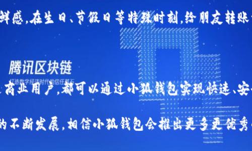 ### 小狐钱包可以互相转币吗？

小狐钱包, 转币, 数字货币, 钱包功能/guanjianci

在数字货币快速发展的时代，各种虚拟钱包层出不穷，用户对其功能的需求也越来越高。小狐钱包作为一款受到广泛使用的数字货币钱包，其是否支持互相转币的功能，自然引起了很多用户的关注。那么，小狐钱包到底能不能互相转币呢？接下来，我们就来详细探讨一下这个问题。

一、小狐钱包简介

小狐钱包是一款可以存储、管理和交易各类数字资产的钱包应用，它的设计初衷是为了让用户能够方便、安全地操控自己的数字货币。随着区块链技术的不断发展，各种虚拟货币层出不穷，而小狐钱包则致力于为用户提供一个安全稳定的平台，以满足用户对数字资产的管理需求。

小狐钱包的优势在于其简单易用的界面和强大的安全性。不管你是数字货币的资深用户，还是刚刚入门的小白，都能在小狐钱包中找到适合自己的使用方式。而不仅如此，小狐钱包还特别注重用户体验，提供了多种便捷的功能设计，让用户在管理资产的过程中省时、省力。

二、互相转币的功能

说到转币，这其实是数字货币钱包中最基本的功能之一。而小狐钱包是否支持这一功能，直接影响到用户之间的交易效率与方便程度。根据小狐钱包的官方说明，其确实支持用户之间的互相转账功能。这意味着，只要拥有小狐钱包的账户，用户就可以方便地将自己的数字货币转账给其他用户。

那么，具体的操作流程是怎样的呢？实际上，转币的过程非常简单。用户只需打开小狐钱包，进入账户页面，选择“转账”功能，输入对方的地址和转账金额，确认无误后提交，即可完成转账。值得注意的是，在进行转账时，用户需要确保转账的地址准确无误，以避免因为地址错误而产生的资产损失。

三、转币的各种优势

既然小狐钱包支持互相转币的功能，那么这一功能具体给用户带来了哪些优势呢？

h41. 便捷性/h4

最显而易见的优势便是便捷。如今，越来越多的人开始使用数字货币进行各种交易，而小狐钱包的转币功能，恰好为用户提供了一个快速方便的交易方式。用户无需通过复杂的手续，只需要几步简单的操作，就能将资产转账给其他用户。

h42. 实时性/h4

小狐钱包的转币功能支持实时转账，这意味着，当用户进行转账操作后，对方几乎能立即收到转账。这一点对于一些紧急交易来说，显得尤为重要。例如，用户在进行商业交易时，需要在约定的时间内完成资产的交割，而小狐钱包的实时转账功能，恰恰能满足这一需求。

h43. 安全性/h4

安全性是数字货币领域中最重要的考量因素之一。而小狐钱包在转账时，采用了多重安全机制，以确保用户的资产安全。在进行转账操作时，用户需进行身份验证，并且所有转账信息都会经过加密处理，以防止信息被窃取或篡改。这样的安全措施，可以有效降低用户在转账过程中的风险。

h44. 透明性/h4

区块链技术的优势在于其透明性，而小狐钱包作为一款基于区块链的钱包，自然具备这一特性。所有转账记录都将被永久保存在链上，用户可以随时查阅。这种透明性不仅提升了用户的信任感，也使得所有交易都能够得到追溯，为后续争议解决提供了便利。

四、用户反馈与体验

用户的反馈是检验产品好坏的重要标准。我们在网络上收集到了一些使用小狐钱包转币功能的用户反馈，整体来看，用户对这一功能的满意度较高。很多用户表示，小狐钱包的转币功能确实方便了他们的日常交易，让他们在使用数字货币时，能够更加随心所欲。

然而，仍然有一些用户提到过转币过程中的一些小问题，例如偶尔会遇到网络延迟的情况，导致转账时间有所延长。但总体来说，这些问题并未影响用户对小狐钱包的整体使用体验。

五、如何充分利用小狐钱包的转币功能

转币功能的便捷与实时，不仅仅体现在个人用户之间的随意转账，它在更广泛的应用场景中也大有可为。以下是一些有效的利用小狐钱包转币功能的建议：

h41. 商业交易/h4

对于一些小型商家或自由职业者而言，使用小狐钱包进行商业交易，不仅可以降低手续费，还能提高交易效率。在交易双方达成一致后，直接通过小狐钱包转账，便可轻松完成交易，省去诸多麻烦。

h42. 投资合作/h4

在数字货币投资领域，很多投资者会选择合作投资项目，而小狐钱包的转币功能恰好为他们提供了便利。在投资之前，投资者可以通过小狐钱包进行资金的聚集，也方便后期的利润分配。

h43. 礼物转赠/h4

随着数字货币的普及，越来越多的人选择使用数字货币作为礼物赠送给朋友。通过小狐钱包进行转账，不仅便利，还能给传统的送礼方式带来新鲜感。在生日、节假日等特殊时刻，给朋友转账一份数字货币作为祝福，别有一番风味。

六、总结

总的来说，小狐钱包作为一款优秀的数字货币钱包，支持用户之间的互相转币功能，极大地方便了用户的交易与资产管理。无论是个人用户，还是商业用户，都可以通过小狐钱包实现快速、安全的转账，享受到数字货币带来的便利。

当然，用户在使用小狐钱包时，仍需保持警惕，确保转账信息的准确性，定期进行资产管理，以最大化地保障自己的资金安全。随着数字货币市场的不断发展，相信小狐钱包会推出更多更优秀的功能，以更好地满足用户的需求。如果你还未尝试过小狐钱包的转币功能，不妨现在就下载体验一下，或许会给你带来意想不到的便利与惊喜。