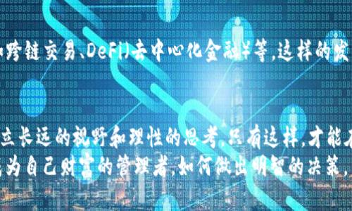 xiaohuqianbao小狐钱包显示0.1，如何安全管理你的数字资产？/xiaohuqianbao  
小狐钱包,数字资产,加密货币,安全管理/guanjianci

引言：数字资产的新时代
在这个数字技术飞速发展的时代，越来越多的人开始接触和使用数字货币，尤其是比特币、以太坊等主流加密货币。不论是早期的投资者，还是刚刚入门的新手，理解如何安全有效地管理数字资产是成功的关键。然而，有些人可能会在使用钱包时遇到一些困惑，比如“小狐钱包显示0.1，这到底意味着什么？”
别着急，我们将对此进行详细解读，并为你提供管理数字资产的实用建议...

小狐钱包：数字货币管理的工具
小狐钱包是一款在数字货币领域逐渐受到欢迎的数字资产管理工具。它不仅拥有简单易用的界面，而且具有较高的安全性。钱包显示的数字是你当前可用资产的数量，0.1代表你在这个钱包中的可用资金。但它不仅仅是一个数字，它背后还承载着诸多用户的信任和期待。

理解钱包中的“0.1”
那么，小狐钱包显示的0.1到底代表了什么呢？首先，需要明白这个数字是以什么单位来计算的。在大多数情况下，尤其是对于比特币而言，0.1比特币的价值是相对较高的，有可能会引起用户的关注及焦虑：这...是真的吗？我真的有0.1比特币吗？
这里需要说明的是，如果你刚接触这个世界，0.1可能只是你做出的一次小规模投资的结果，也可能是你过去的交易结果的余留。在了解钱包的使用方式之前，务必先熟悉这背后的操作机制。

数字资产的安全管理
资产虽然不多，但安全管理的重要性却丝毫不容小觑。我们应该如何确保小狐钱包中的资产不被盗取或误操作呢？以下是一些实用建议：

strong1. 二次验证/strong
无论登录还是交易，都应该开启二次验证的功能。这是确保账户安全的一个基本措施。许多钱包和交易所都支持此项功能，虽然可能会多一些步骤，但安全是最重要的。

strong2. 保持软件更新/strong
及时更新钱包和相关软件，确保系统内置的安全漏洞能够得到及时修补。这是保护你资产的一道重要防线，避免被不法分子利用。

strong3. 备份私钥/strong
这点尤为重要，私钥就像你数字资产的“身份证”，丢失私钥就意味着资产的丢失。因此，妥善保存好私钥，在必要时进行加密备份，有必要时候可以分散存储，确保就算发生意外也能找回。

strong4. 不随意点击链接/strong
如果你在网络上看到那种“快速致富”的链接或者应用，一定要谨慎。很多时候，恶意链接和钓鱼网站会冒充正规的交易所或钱包，导致你的资产直接被盗。在操作时选择官方网站是确保安全的方法之一。

在理财的过程中...沟通与学习
除了以上的技术性措施，人与人之间的沟通和经验分享也是至关重要的。网络上有很多社群，聚集了一批热爱数字货币的朋友，与你同样关心小狐钱包的人。从中你能学到许多新知，获取一些投资决策的建议...

小狐钱包的未来发展
你或许会好奇，作为用户体验良好的小狐钱包，未来将会如何发展呢？根据目前的趋势分析，小狐钱包可能会引入更多的功能，比如跨链交易、DeFi（去中心化金融）等。这样的发展将进一步丰富用户的选择，也让钱包的使用场景更加多元化。

结语：理性参与数字资产管理
不论是小狐钱包显示的0.1还是其他数字，数字资产的管理都需要我们的耐心和细心。我们不能仅仅着眼于数字的变化，更需要建立长远的视野和理性的思考。只有这样，才能在这个数字货币的浪潮中立于不败之地。
如果你还在纠结“小狐钱包显示0.1”的意义，不妨从这里开始，了解如何安全的管理自己的数字资产。未来，我们每个人都有可能成为自己财富的管理者，如何做出明智的决策，关键就在于是否愿意去学习和探索...