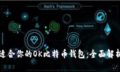 如何选择最适合你的OK比特币钱包：全面解析与热门推荐