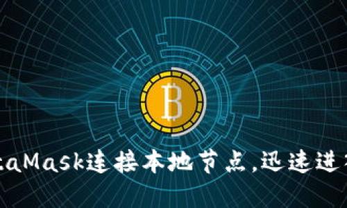 如何通过MetaMask连接本地节点，迅速进入Web3世界？