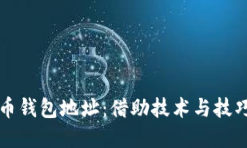 如何轻松找回比特币钱包地址：借助技术与技巧重拾你的数字资产