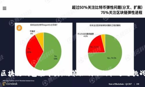 区块链钱包在中国：政策限制下的机遇与挑战
