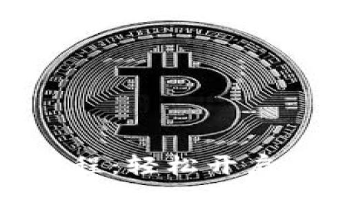 小狐钱包下载教程：轻松开启数字货币的世界