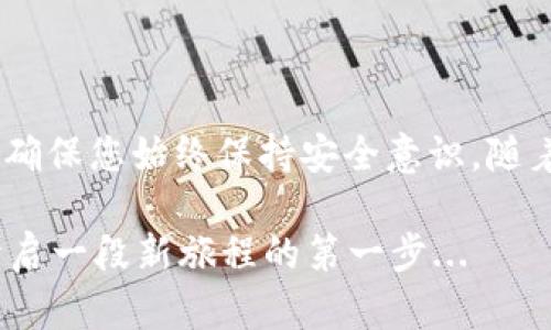 要获取以太坊钱包，您可以按照以下步骤进行操作。这里将分为几个部分进行详细说明，包括选择钱包类型、下载或创建钱包、保存私钥，并提供一些安全使用钱包的建议。

选择钱包类型

在进入以太坊的世界之前，首先要决定您要使用哪种类型的钱包。以太坊钱包有很多种，包括：

ul
    listrong软件钱包：/strong可以安装在电脑或手机上的应用程序，方便快捷。/li
    listrong硬件钱包：/strong物理设备，提供更高的安全性。/li
    listrong纸钱包：/strong将私钥和公钥打印出来，以防止在线攻击。/li
    listrong在线钱包：/strong通过网络服务提供商访问，方便但安全性略差。/li
/ul

选择哪种钱包主要取决于您的需求，通常如果您是频繁交易，软件钱包会比较方便，如果您是长时间持有，硬件钱包或纸钱包更为安全。

下载或创建钱包

无论您选择的是哪种钱包，接下来一步就是下载或创建您的钱包。

ul
    listrong对于软件钱包：/strong您可以选择一些知名的钱包应用，比如MetaMask、Trust Wallet等。只需在应用商店搜索钱包名称，下载安装即可。/li
    listrong对于硬件钱包：/strong购买设备（如Ledger或Trezor），然后按照制造商的指导进行设置，通常包括初始化钱包和设置PIN码。/li
    listrong对于纸钱包：/strong有些在线生成器可以创建纸钱包，像是WalletGenerator.net。注意，不要在联网环境中生成纸钱包，以免私钥被窃。/li
/ul

在创建钱包的过程中，请务必记录下助记词和私钥，这些都是您访问钱包和恢复资产的关键。

保存私钥

私钥是进入您钱包的“密码”，它不能被任何人知道。因此，保护好您的私钥至关重要：

ul
    li将其保存在安全的地方，比如保险箱内。/li
    li如果选择电子记录，确保这些信息存储在加密文件中。/li
    li避免将其存在云盘、邮件等易受攻击的地方。/li
/ul

一旦私钥丢失，您将无法再访问您的以太坊资产，所以，千万要小心！

安全使用钱包的建议

使用以太坊钱包时，这里有一些安全最佳实践，能够帮助您更好地保护自己的资产：

ul
    listrong定期更新软件：/strong确保你的钱包软件是最新的，开发者常常修复漏洞和提升安全性。/li
    listrong启用双重认证：/strong如果提供双重认证的选项，请务必启用，增加安全层次。/li
    listrong避免在公共网络进行交易：/strong尽量在安全的网络环境下使用钱包，避免在公共Wi-Fi下进行交易。/li
/ul

以太坊钱包的使用并不复杂，但每一步都需认真对待，确保您的资产安全。

总结

获取以太坊钱包的过程实际上是相当直接的，关键在于选择合适的类型，认真保管私钥，确保您始终保持安全意识。随着以太坊生态的不断发展，了解和使用这些工具将帮助您更好地管理和投资于加密资产。

所以，您准备好进入这个充满潜力的区块链世界了吗？这不仅仅是获取一个钱包，更是开启一段新旅程的第一步...