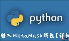   如何将SHIB顺利转入Meta